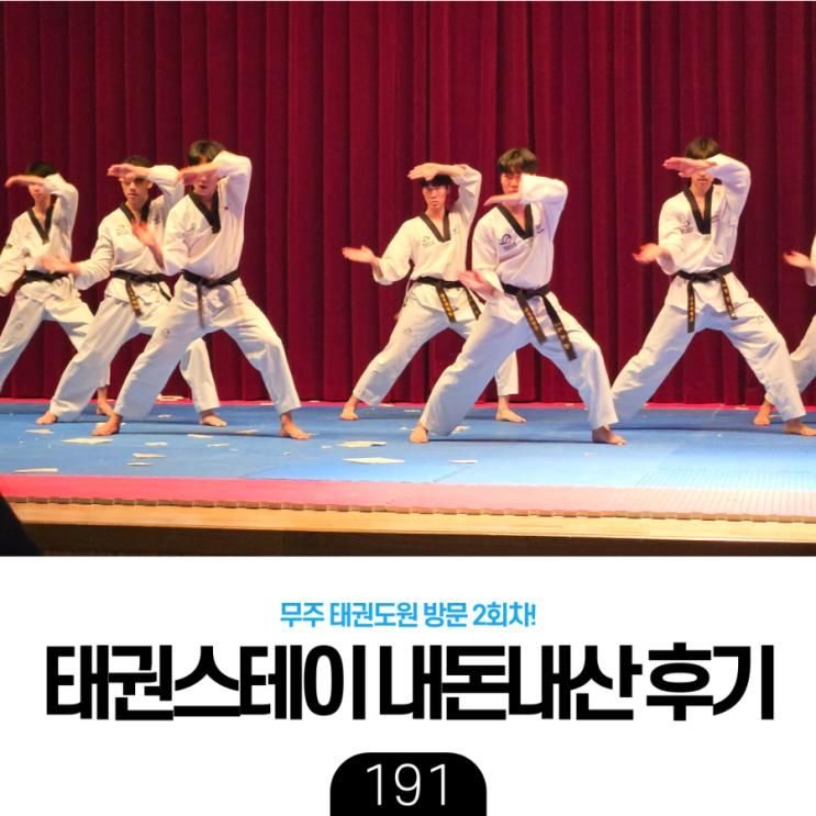[육아] 무주 태권도원 태권스테이 후기 - 지각만 안했다면 더 좋았을...