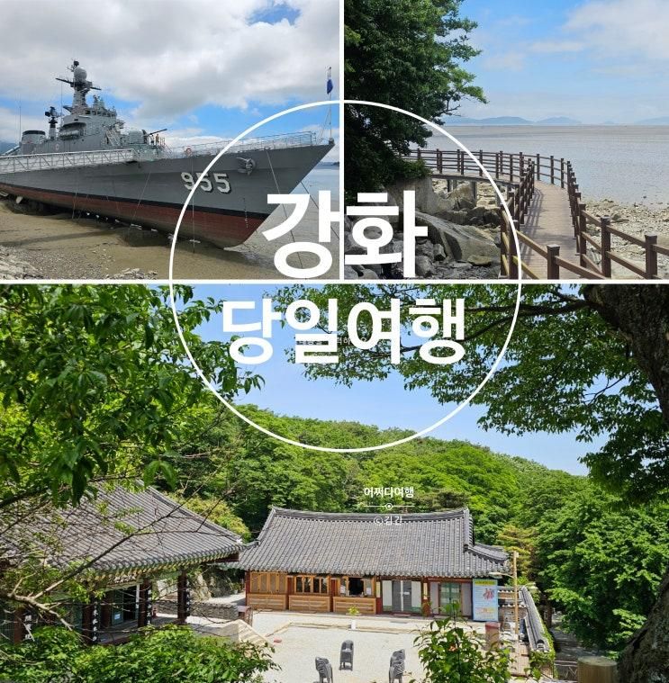 아이와 함께 떠난 강화도 당일치기 여행 코스 / 동막해변 해안데크길 – 정수사 – 강화함상공원