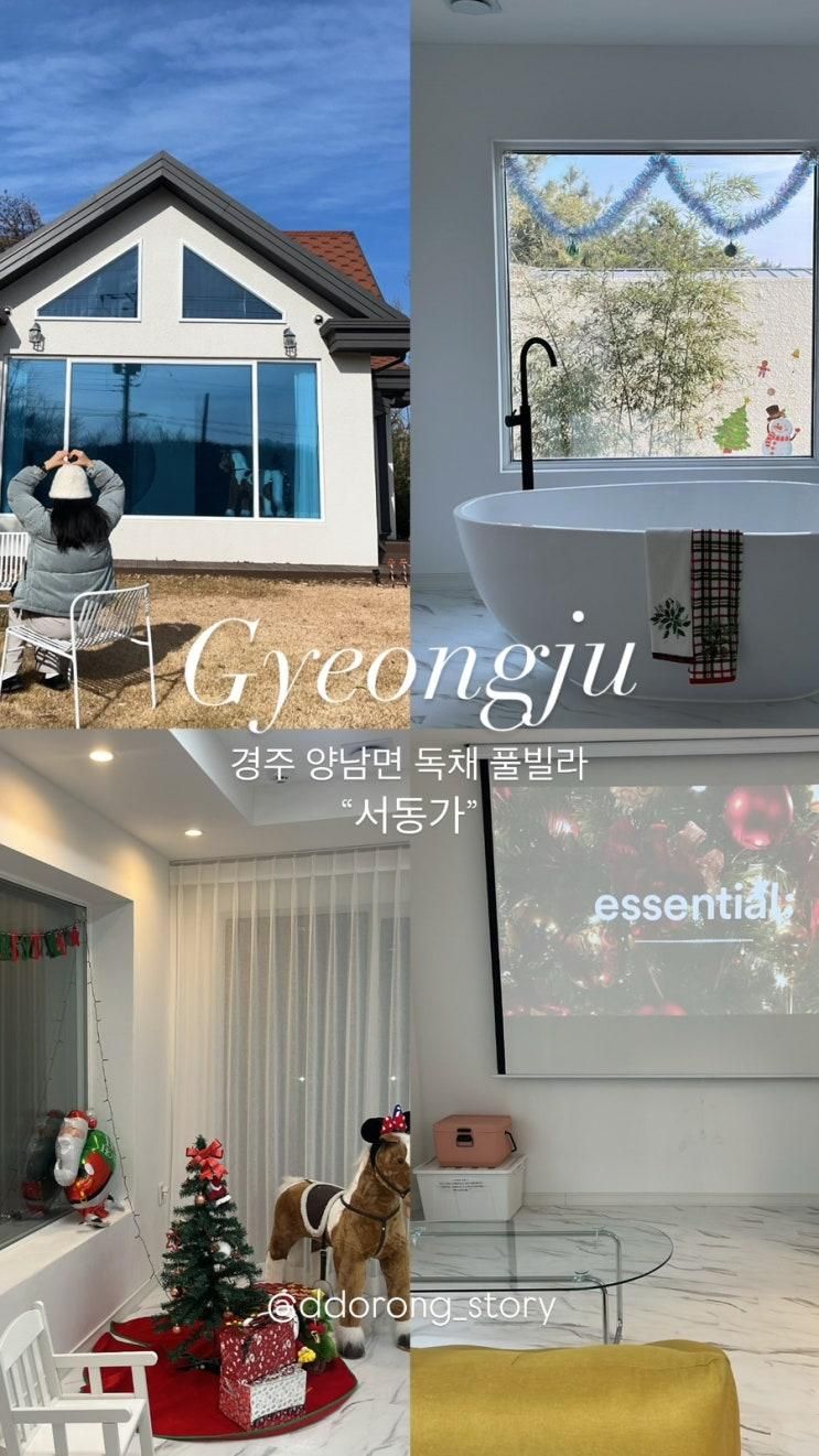 경주 키즈 펜션 독채로 이루어진 서동가