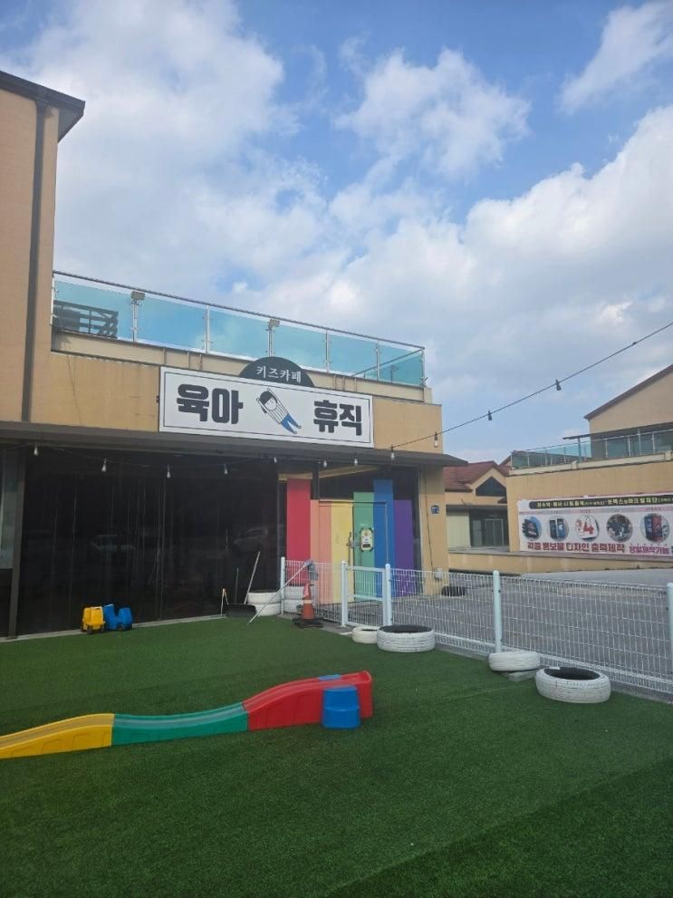 (원주아이랑) 원주대형키즈카페 육아휴직
