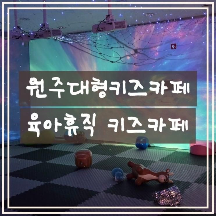 [원주키즈카페] 육아휴직 키즈카페 | 원주아이랑 가볼만한 곳