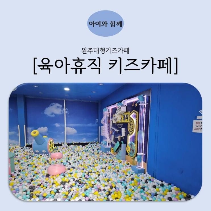 원주대형키즈카페 [육아휴직 키즈카페]