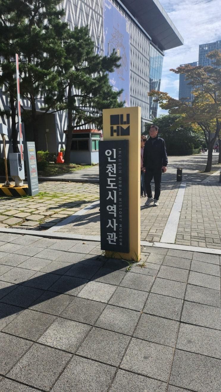 [인천 송도] 아이랑 함께 실내 가볼만한 곳, 인천도시역사관 후기