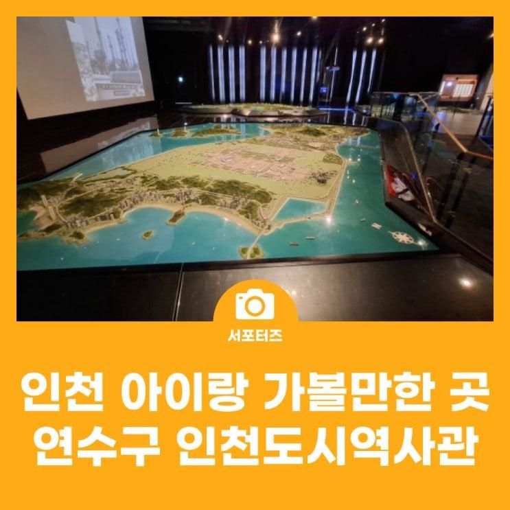 인천 아이랑 가볼만한 곳/연수구 인천도시역사관/관람료&주차료