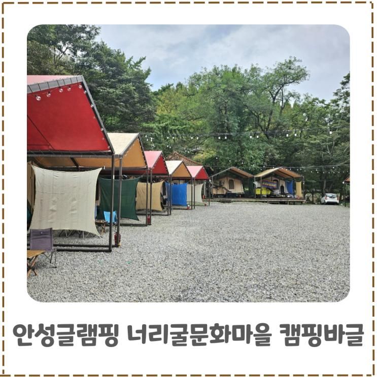 안성캠핑장 안성글램핑 너리굴문화마을 카라반 캠핑바글