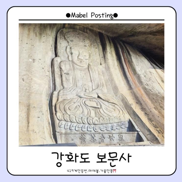 강화도여행 부모님 모시고 가볼 만한 곳-가을 끝자락 강화도 보문사 다녀온 후기⛩️