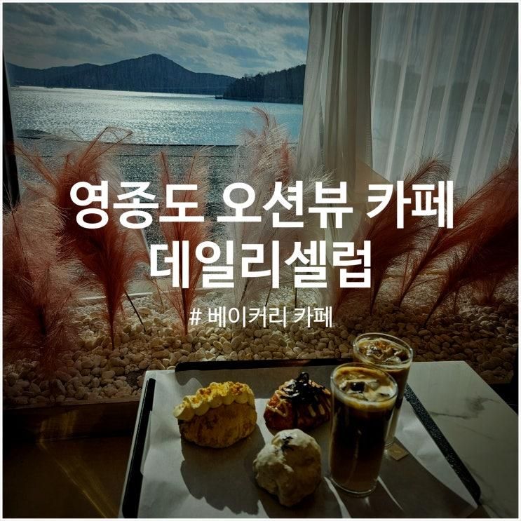 해안 드라이브 후 즐기는 오션뷰카페 데일리셀럽