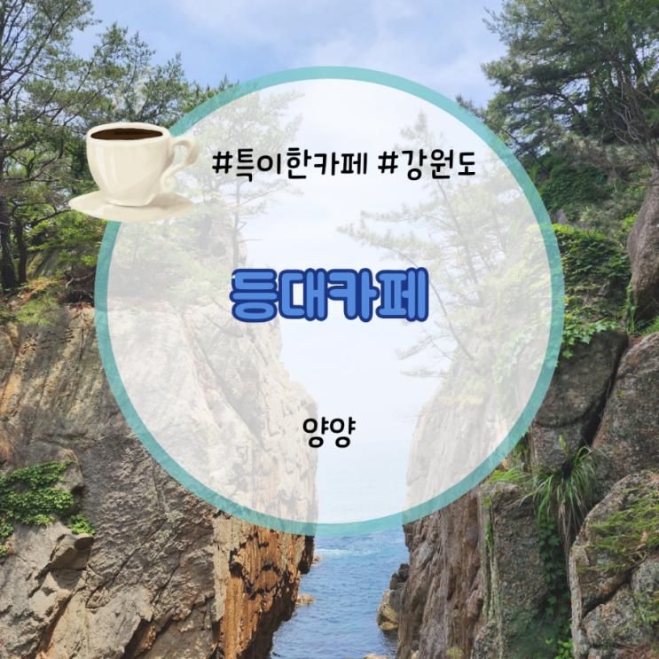 강원도 양양 등대카페 파도소리에 휴식을 취하는 바다 전망 인생샷명소
