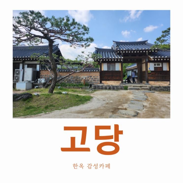 남양주 한옥카페 고당, 아기와 함께 프라이빗룸 이용 후기