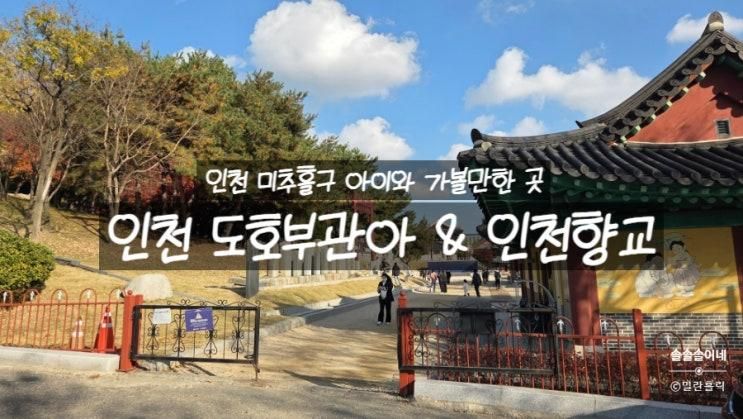 인천 아이랑 가볼만한 곳, 인천 도호부관아, 인천향교 방문기! 인천의 전통명소에서 가을나들이!