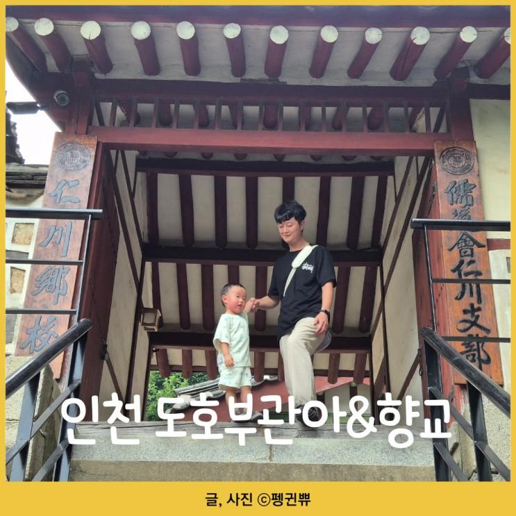인천 아기랑 야외 가볼만한곳 인천도호부관아 향교 무료 주차장