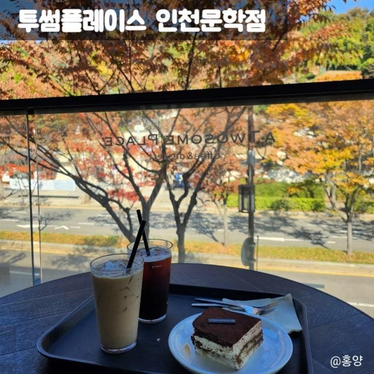 인천 단풍 카페 투썸플레이스 문학점 인천향교 도호부관아 산책