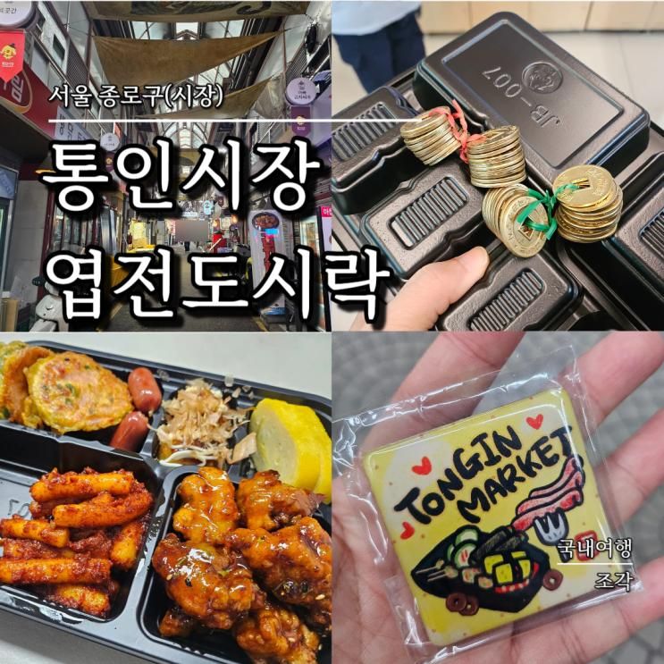 서울 서촌 아이와 가볼만한곳 통인시장 엽전도시락 이용방법 먹거리