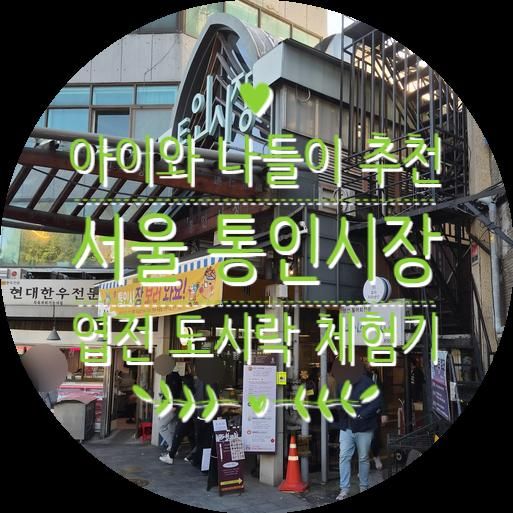 아이와 나들이 추천 서울 통인시장 엽전 도시락 체험기
