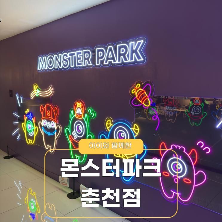 춘천 몬스터파크 시설 주차 정보와 할인팁까지! 내돈내산 후기