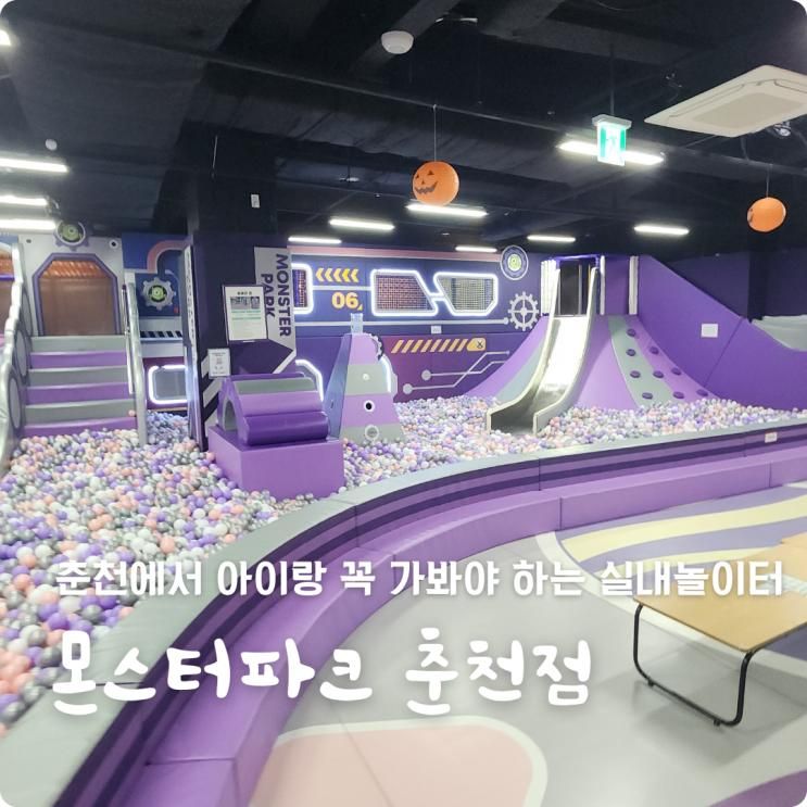 🎠 춘천아이랑가볼만한곳 추천! 몬스터파크 춘천점 대형 키즈카페 후기