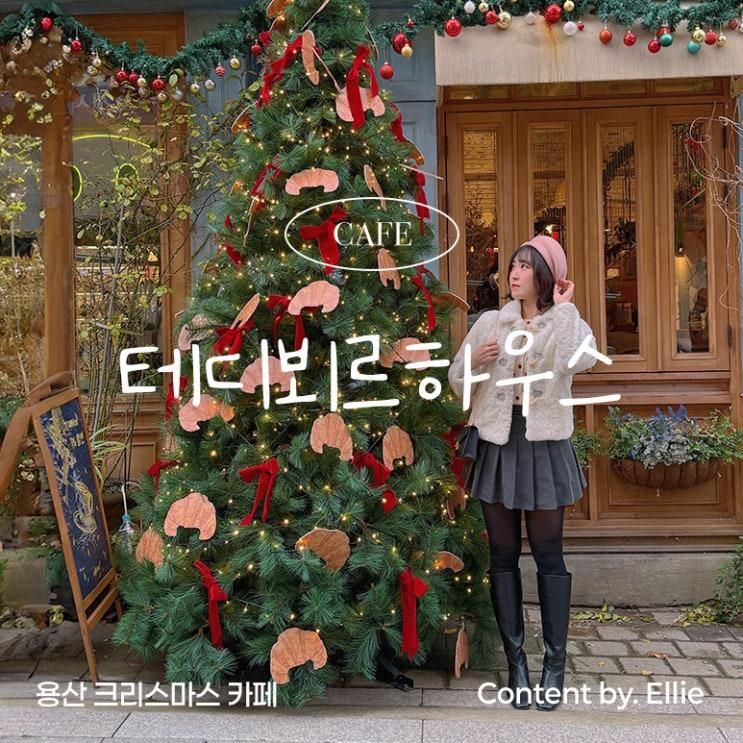 [용리단길 카페] 용산 크리스마스 카페 서울 3대 크로와상 베이커리 - 테디뵈르하우스