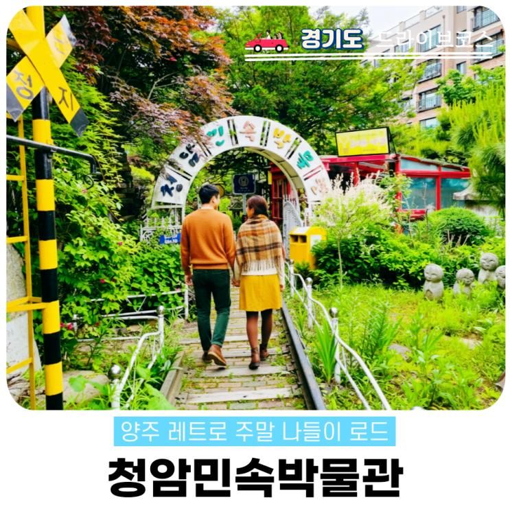 서울근교 가족체험 코스 청암민속박물관 입장료 주차 꿀팁 총정리