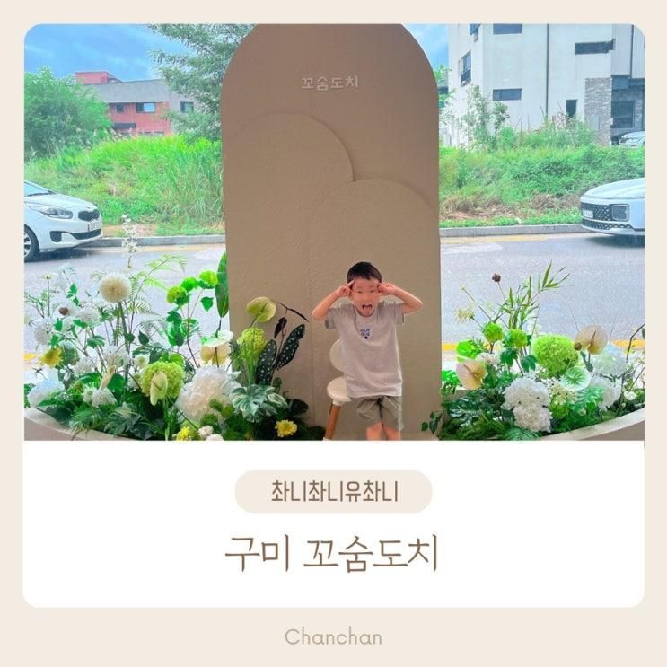 구미 꼬숨도치 아이랑 함께 가볼만한곳 물감·모래놀이 체험카페