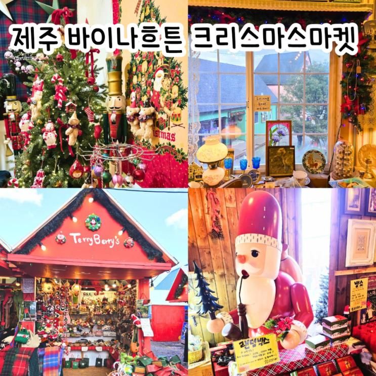 제주 바이나흐튼 크리스마스마켓 솔직 후기｜12월 제주 겨울 대표 행사 (주차·가격·혼잡도 상세 리뷰)