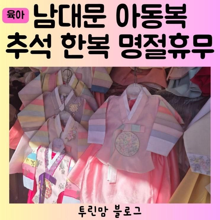 남대문시장 아동복상가 한복 추석 명절 휴무