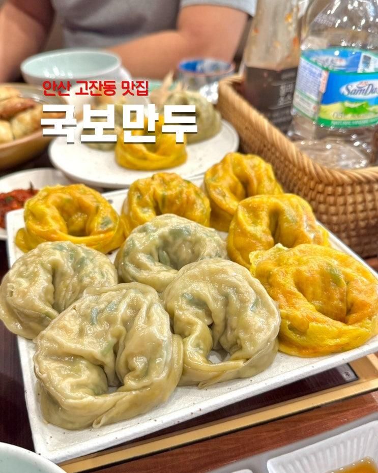 안산 고잔동 맛집 국보만두 샤브샤브와 풍미 가득 수제만두 가족외식