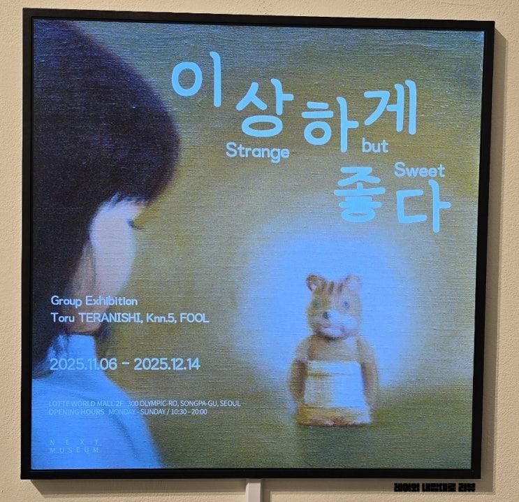 12월 잠실 무료 전시회 이상하게 좋다 후기 @ 넥스트 뮤지엄