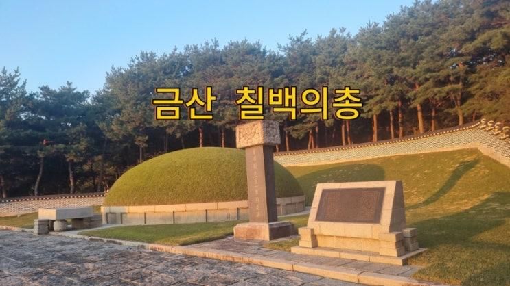 금산관광지 칠백의총 금산 아이와 가볼만한 곳
