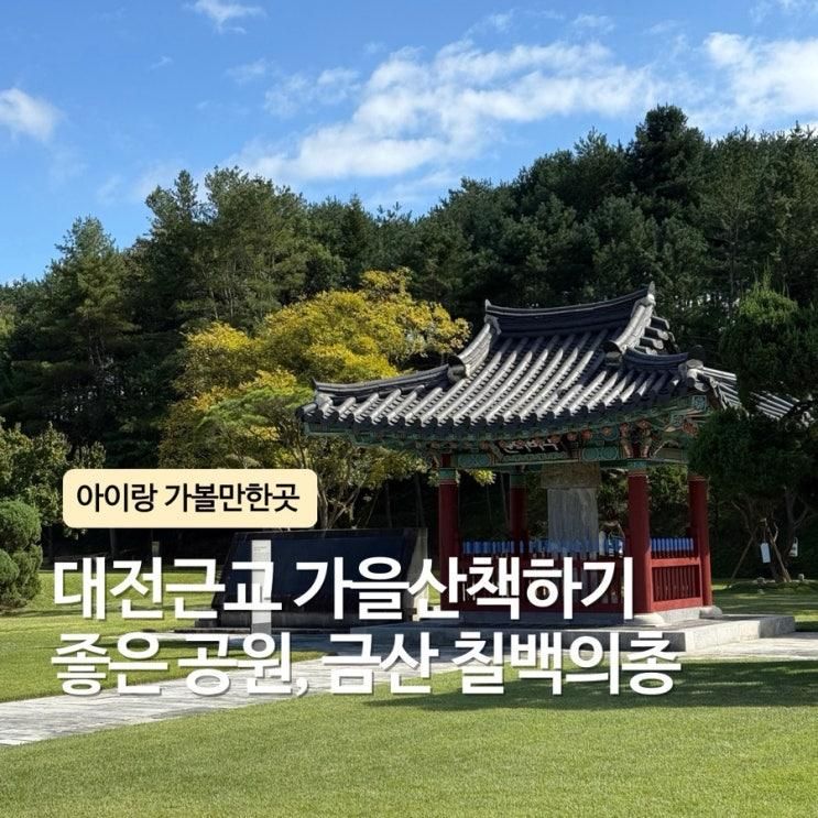 대전근교 아이랑 가볼만한곳 여유로운 시간 보내기 좋은 금산 칠백의총기념관