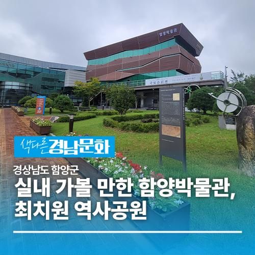 [경남/함양]실내 가볼 만한 그곳 함양박물관, 최치원 역사공원