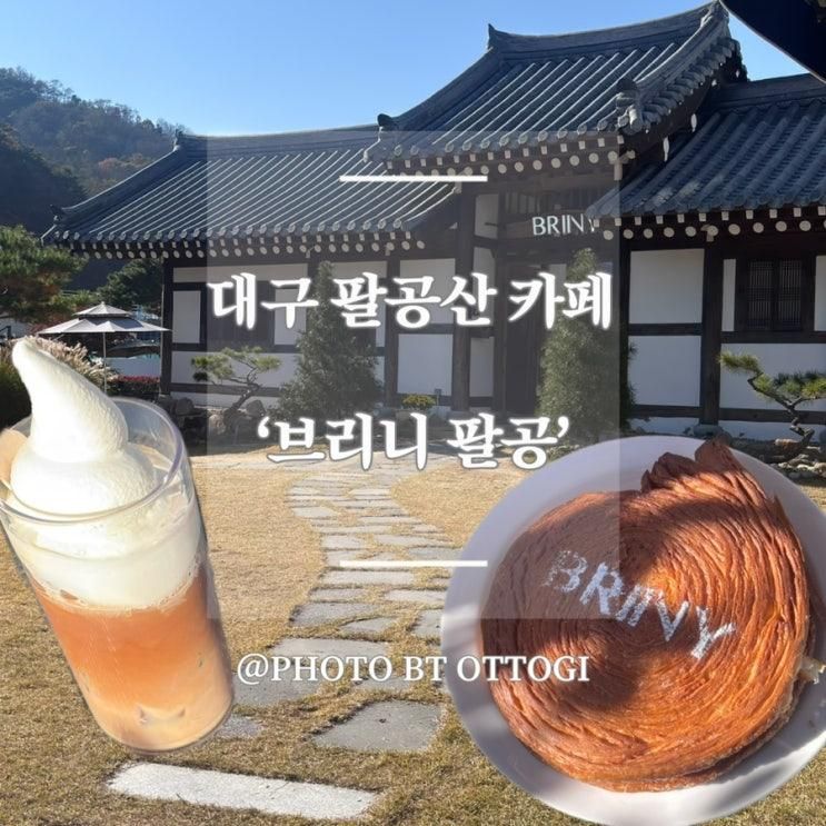 [대구|브리니 팔공] 팔공산 카페 추천, 아이랑 방문하기 좋은 한옥 카페 + 주말 주차 정보