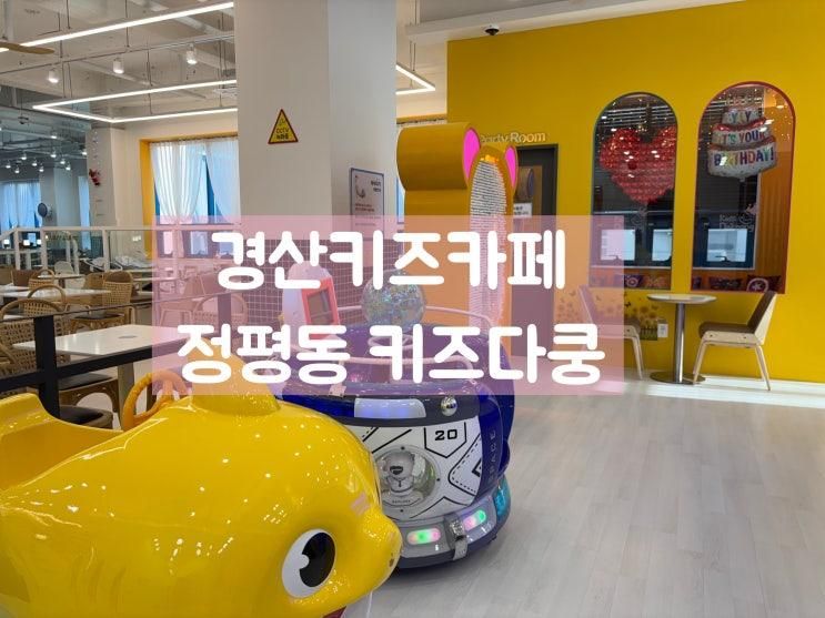 놀거리가 많은 대구 경산 키즈카페 키즈다쿵2 경산점