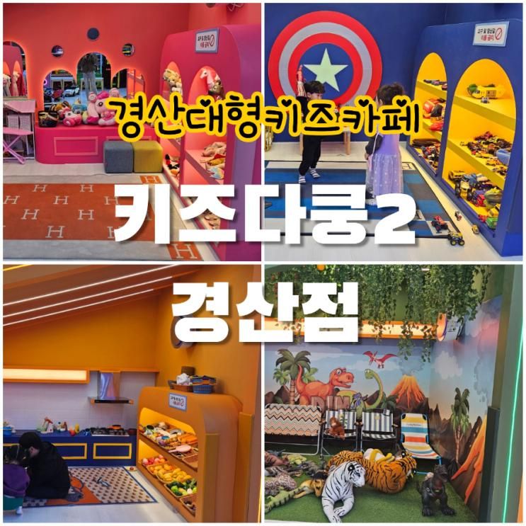 경산키즈카페 경산실내놀이터 경산대형키즈카페 경산키카 정평동키즈카페 키즈다쿵2경산점 이벤트키즈카페  10세이하 키즈카페 미취학어린이키즈카페