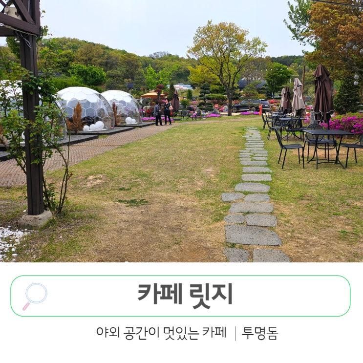 고양 야외카페 추천 카페릿지 넓은 정원과 이글루돔이 있는 곳