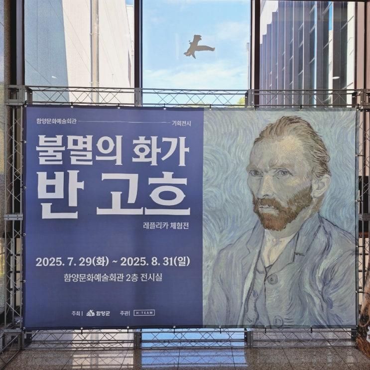 [함양 여행] 반 고흐 레플리카 체험전 & 함양 상림숲 연꽃