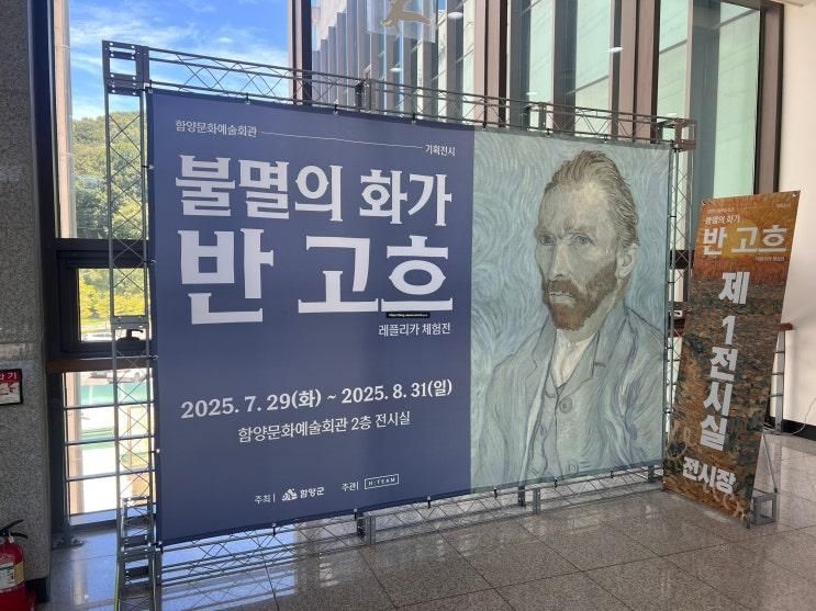 [경남 함양] 불멸의 화가 -반 고흐 레플리카 체험전, 반 고흐 작품을 가까이서 체험하고 즐길 수 있는 레플리카 전시 후기/정보/팁