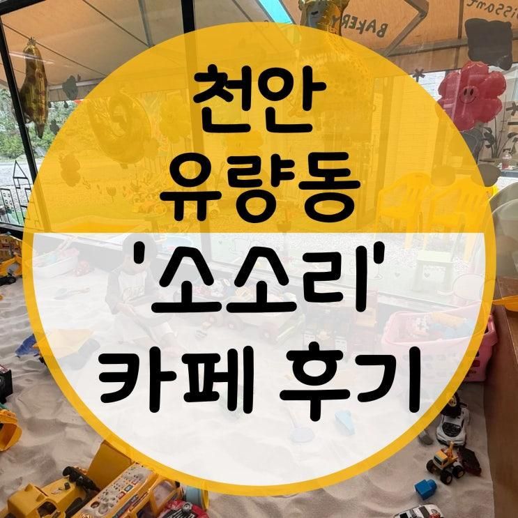 천안 유량동 아이랑 가기 좋은 카페 '소소리' 내돈내산 후기