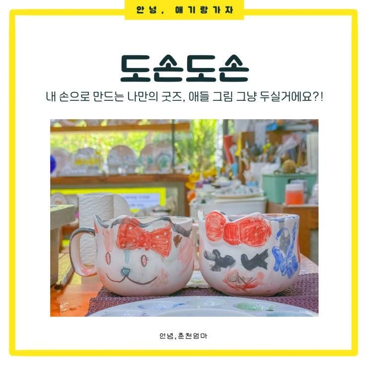 춘천 이색체험 찾는다면? 도손도손 도자기공방 아이들과 함께한 후기