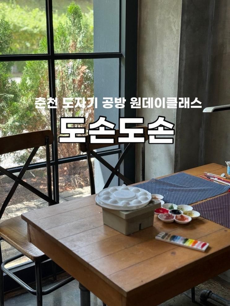춘천 도자기 공방 도손도손 춘천원데이클래스
