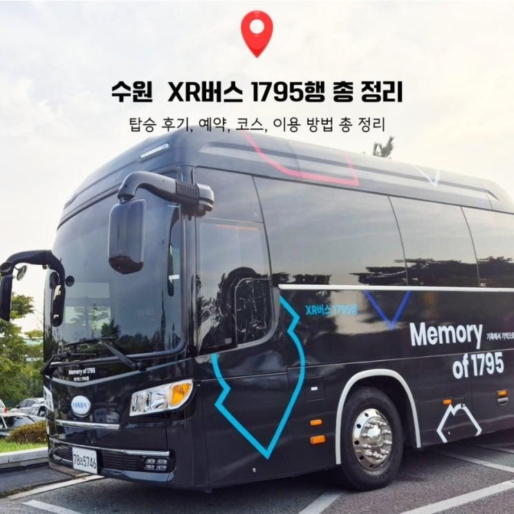 수원시티투어 XR버스1795행 탑승 후기, 예약, 코스, 이용 방법 총정리
