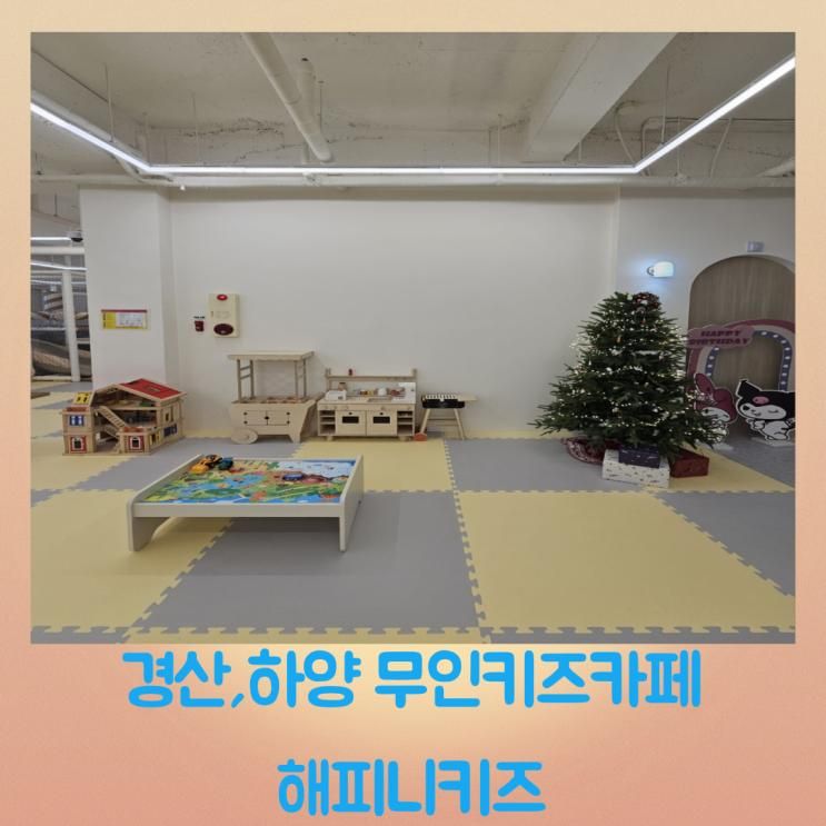 경산하양영천 무인키즈카페 해피니키즈카페
