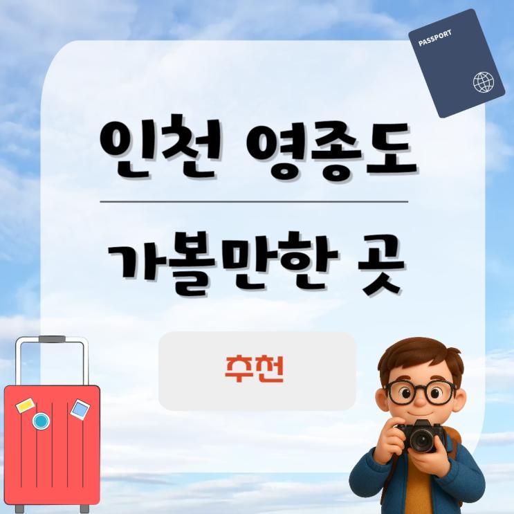 인천 영종도 가볼만한 곳 추천