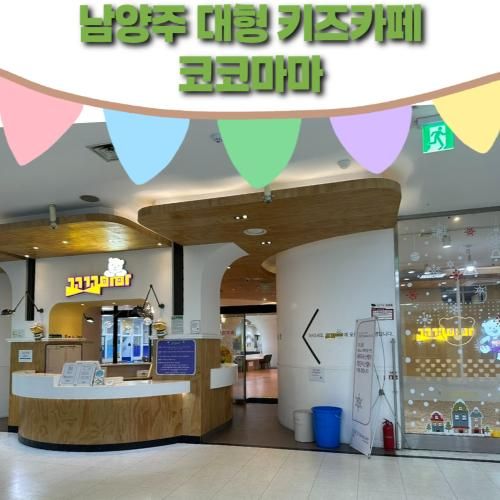 남양주 대형 키즈카페 오남 꼬꼬마마