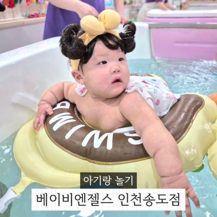 베이비엔젤스 송도 영유아 아기 수영장 베이비카페 8개월 아기랑 인천 갈만한 곳