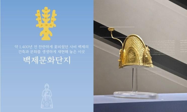 부여나들이 시간을 거슬러 찬란했던 백제 속으로 백제문화단지 백제역사문화관