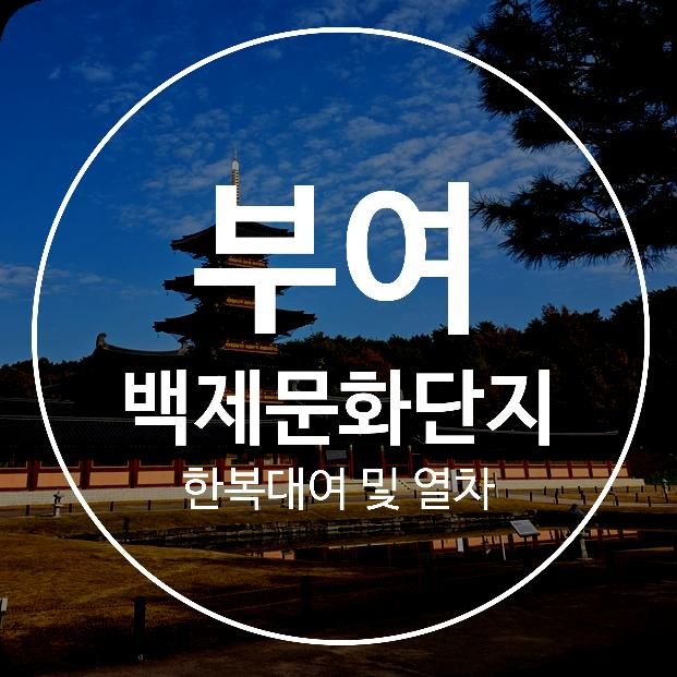부여 백제문화단지 아이 한복 대여 후 열차 타고 투어 사진찍기 좋은 날