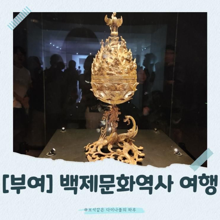 [부여]백제문화단지&국립부여박물관&정림사지 여행기! 역사와 낭만이 함께한 가을 축제: 백제문화제
