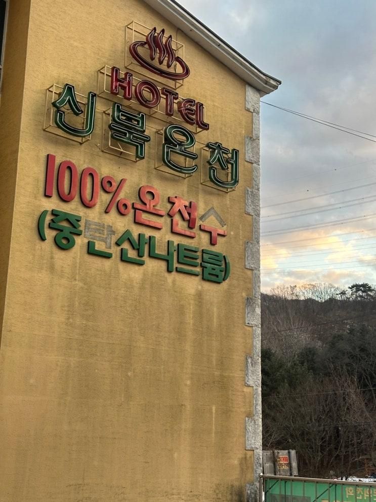 포천 온천여행 숙소 후기 ‘호텔신북온천’