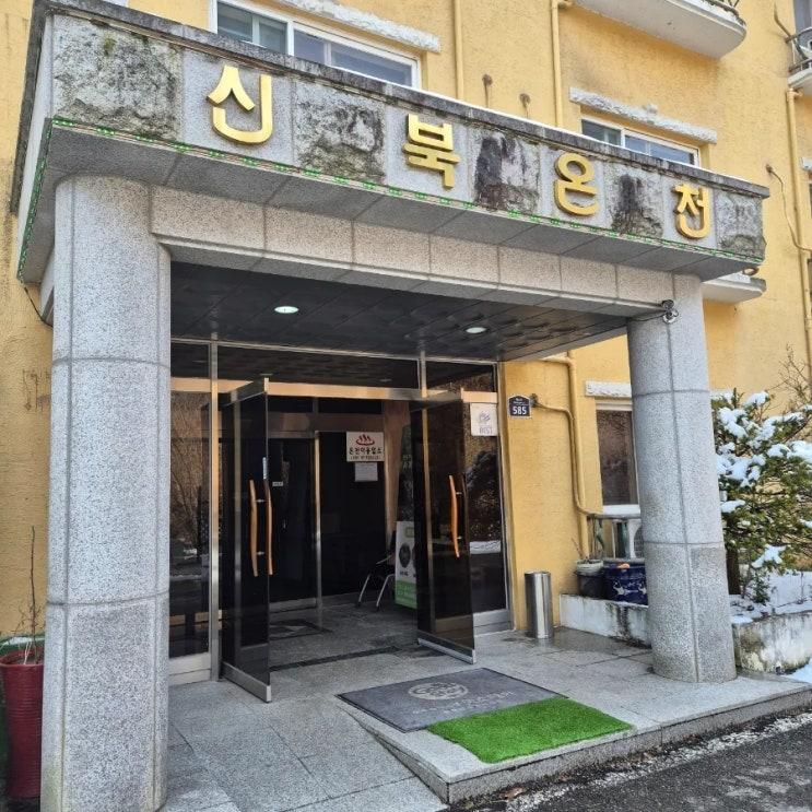 [포천 숙박] 호텔신북온천 숙박 후기