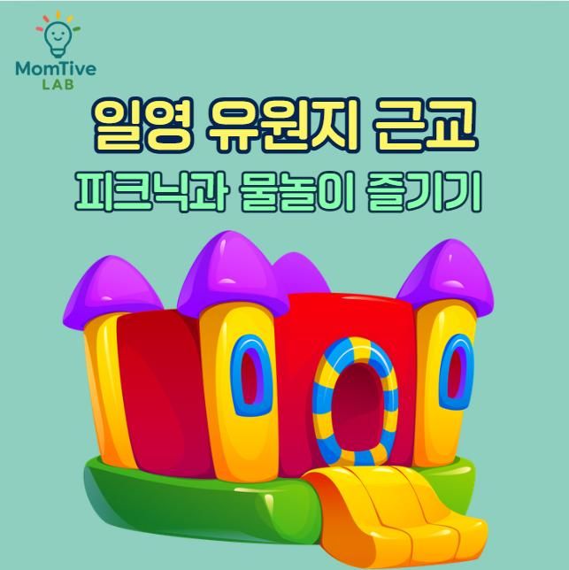 일영유원지 근교 피크닉과 물놀이 즐기는 한나절